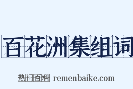 百花洲集组词是什么意思的图片